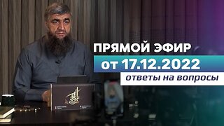 Прямой эфир №213 17.12.2022