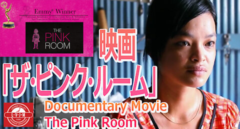 映画「ザ・ピンク・ルーム」The Pink Room