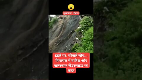 लोग घर मे फसे है | live landslide in Shimla #youtubeshorts #landslide #shimla #shimlanews