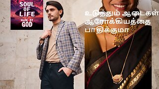 உடுத்தும் ஆடைகள் ஆரோக்கியத்தை பாதிக்குமா Why The Kind of Clothes You Wear Matter Sadhguru