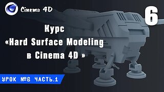 Курс Hard Surface Modeling в Cinema 4D I Урок №6 I Оптимизация сетки