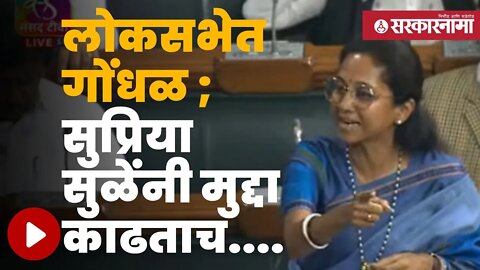 supriya sule loksabha Live | अमित शहांचा उल्लेख, कर्नाटकचे खासदार भडकले | Sarkarnama