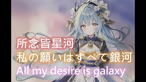 所念皆星河, CMJ (All my desire is galaxy. CMJ)[私の願いはすべて銀河,CMJ]