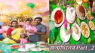 সোনাইয়ের জন্মদিনের সবকিছু নিজের হাতে বানালাম #msvillagelifestyle