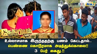 உல்லாசமாக இருந்ததற்கு பணம் கேட்டதால் பெண்ணை கொடூரமாக கொன்ற 3 பேர் கைது! | Koppiyam | Raj Television