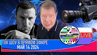 LIVE 🛰️📡 ТОК ШОУ В ПРЯМОМ ЭФИРЕ МАЙ 14 2024