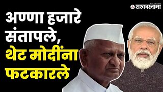 Anna Hazare : 'त्या' नराधमांना फासावर लटकवा | Manipur Viral Video | PM Narendra Modi | Sarkarnama