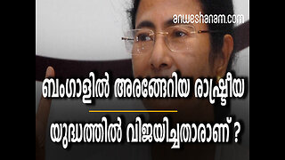 ബംഗാളില്‍ അരങ്ങേറിയ രാഷ്ട്രീയ യുദ്ധത്തില്‍ വിജയിച്ചതാരാണ് ?