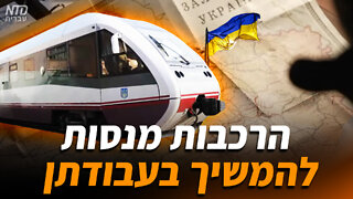 הרכבות באוקראינה מנסות להמשיך בעבודתן