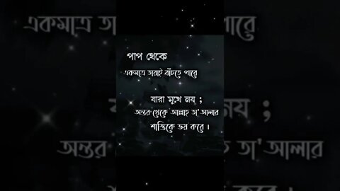 আল্লাহ কে ভয় করো।