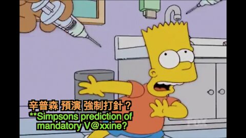 辛普森 預演 強制疫苗 打死冇命賠？Simpsons prediction of mandatory Deadly Vaccine?.