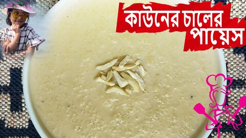 Kauner Chaler Payesh I কাউনের চালের পায়েস I Recipe From Kazi’s Kitchen