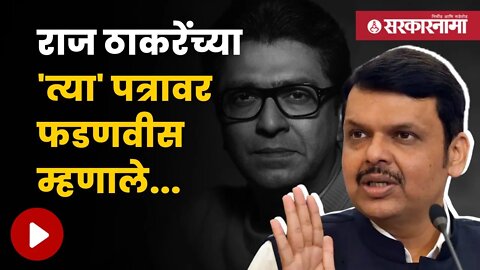 Devendra Fadnavis Reply Thackeray Letter | राज ठाकरेंनी अंधेरी पोटनिवडणूक न लढण्याची केली होती मागणी