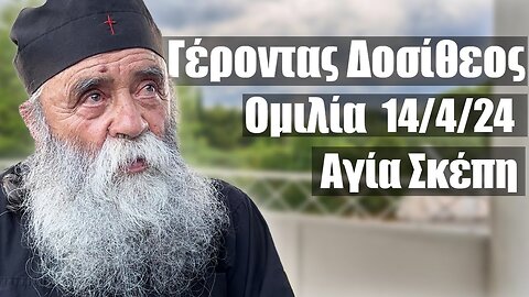 Γέροντας Δοσίθεος ομιλία 14/4/2024 στην Αγία Σκέπη πρωί