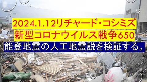 2024.01.12 リチャード・コシミズ新型コロナウイルス戦争６５０