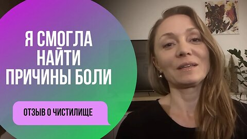 Я смогла найти причины боли. Отзыв о чистилище от Jeanna Helber