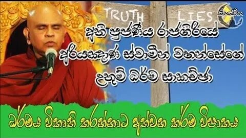 Ven.Rajagiriye Ariyagnana Thero | ධර්මය විකෘති කරන්නාට අත්වන කර්ම විපාකය