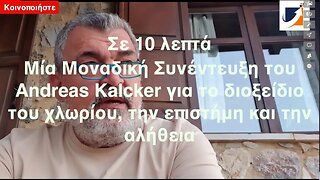 Σε 10 λεπτά Μία Μοναδική Συνέντευξη του Andreas Kalcker για το διοξείδιο του χλωρίου, την επιστήμ…