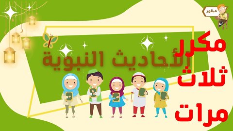 Al Hadith for kids | The fourth hadith