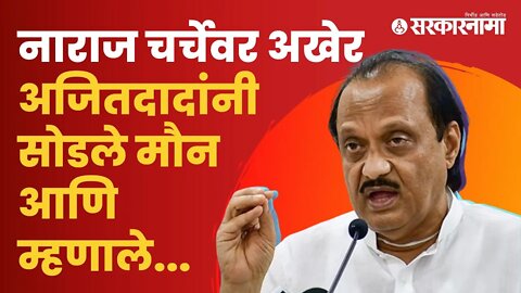 Ajit Pawar | मी पळून जाणारा नाही तर.... | Politics | Maharashtra | Sarkarnama