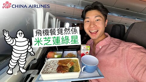 [粵] 坐中華航空經濟艙都可以食米芝蓮 ❗️😋 A350經濟艙台北飛香港￼