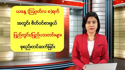 ယနေ့ သြဂုတ်(၈) ရက်အတွက် စိတ်ဝင်စားဖွယ် သတင်းထူးများ