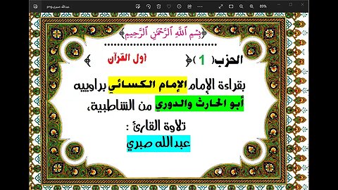 1- الحزب الأول من القرآن الكريم بقراءة الإمام الكسائي براوييه أبوالحارث والدوري من الشاطبية