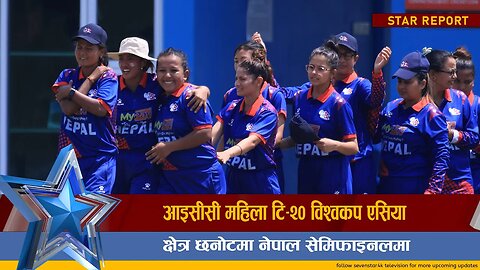 आइसीसी महिला टि–२० विश्वकप एसिया क्षेत्र छनोटमा नेपाल सेमिफाइनलमा