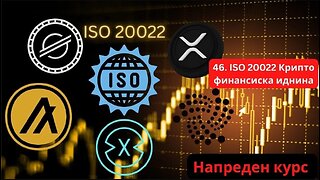 Крипто техничка анализа Напреден курс 47. ISO 20022 - XRP, XLM, IOTA, ALGO, XDC Иднината на крипто