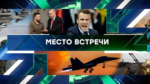 «Место встречи». Выпуск от 11 марта 2024 года