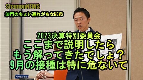 ここまで説明したらもう解ってきたでしょ？9月の接種は危ないって(沙門のちょい遅れがちなNEWS)