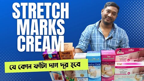 মাতৃত্বকালীন পেটের ফাটা দাগ দূর করবেন যেভাবে-How to remove stretch marks - stretch marks cream price