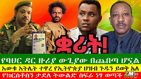 የክርስቶስን ታደለ ትውልድ ስፍራ ነፃ ወጣች፣የባህር ዳር ዙሪያ ውጊያው በጨበጣ ሆኗል፣እውቁ አትሌት ተዋረ የኢትዮጵያ ህዝብ ጉዱን ይወቅ አለ፣03/08/24