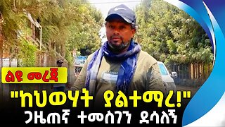 "ከህወሃት ያልተማረ!" | ጋዜጠኛ ተመስገን ደሳለኝ | ethiopia | addis ababa | amhara | oromo