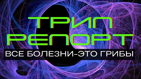 Трип репорт Ирины. Все болезни - это грибы.