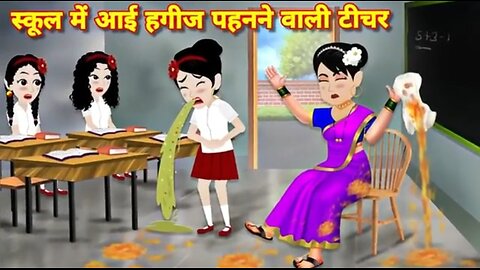 School student story स्कूल मे आई हागिज पहनने वाली टीचर story in hindi | jadui story | kahaniyan