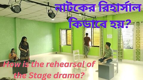 নাটকের রিহার্সাল কিভাবে হয় | How is the rehearsal of the drama?
