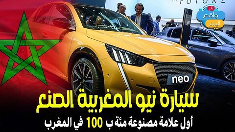 المغرب يطرح أول سيارة من نوع “نيو” مغربية 100 % بسعر 17 مليون سنتيم