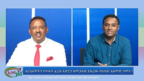 Ethio 360 Special Program አርቲስቶችን የጥፋት ፈረስ አድርጎ ለመጋለብ ያሴረው የዐብይ አህመድ ገመና! Thur Sep 28, 2023