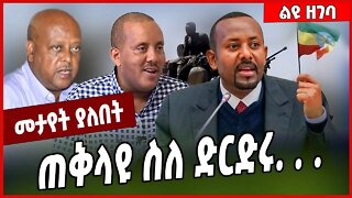 ጠቅላዩ ስለ ድርድሩ. . . Abiy Ahmed | TPLF | Tigray | Ethiopia #Ethionews#zena#Ethiopia