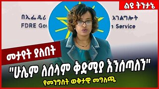 ''ሁሌም ለሰላም ቅድሚያ እንሰጣለን'' የመንግስት ወቅታዊ መግለጫ #Ethionews#zena#Ethiopia