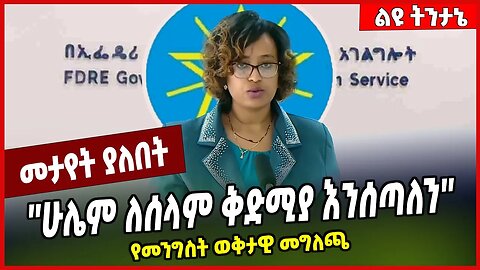 ''ሁሌም ለሰላም ቅድሚያ እንሰጣለን'' የመንግስት ወቅታዊ መግለጫ #Ethionews#zena#Ethiopia