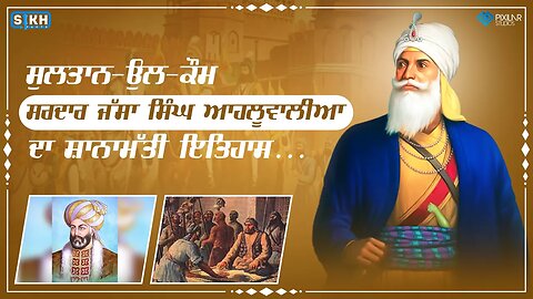 ਸੁਲਤਾਨ ਉਲ ਕੌਮ ਸਰਦਾਰ ਜੱਸਾ ਸਿੰਘ ਆਹਲੂਵਾਲੀਆ | 300 ਸਾਲਾਂ ਸ਼ਤਾਬਦੀ | SikhFacts