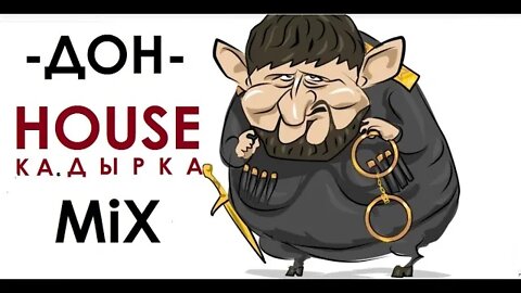 Кадыров Дон HOUSE MIX