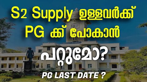 S2-ലെ Supply ചതിക്കുമോ? | Kerala University second sem result | PG admission | Latest updates