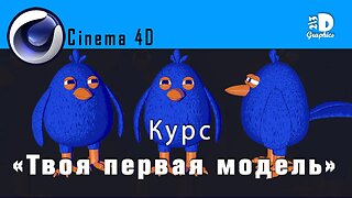 Курс "Твоя первая модель в Cinema 4D"