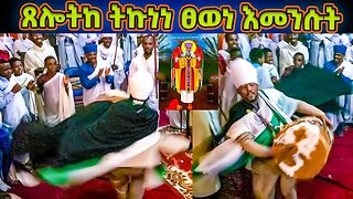 ተክለ ሃይማኖት ጸሎትከ ትኩነነ ፀወነ እመንሱት | ወረብ ዘነሐሴ አቡነ ተክለ ሃይማኖት |Nehase Abune TekleHaymanot Wereb