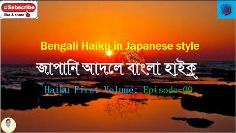 Bengali Haiku In Japanese Style জাপানি আদলে বাংলা হাইকু Haiku First Volume: Episode-9
