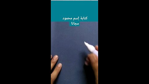 كتابة إسم محمود مجانا mahmood