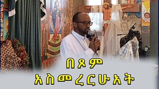 "በጾም አስመረርሁአት" | በመ/ር ዘለዓለም ሣህሉ EOTC